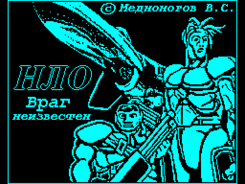 UFO ZX Spectrum. ZX Spectrum UFO 2. НЛО враг неизвестен Медноногов. XCOM ZX Spectrum.